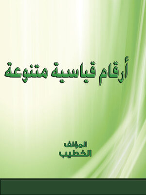 cover image of أرقام قياسية متنوعة